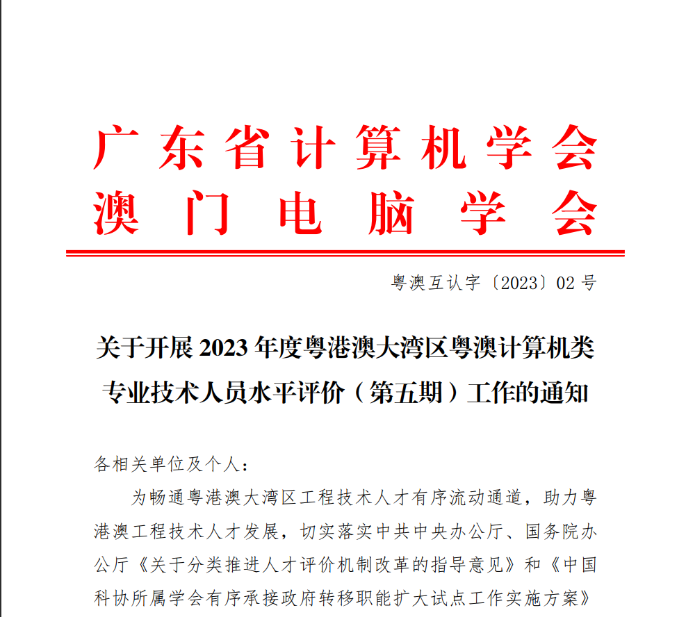 關於開展 2023 年度粵港澳大灣區粵澳計算機類 專業技術人員水準評估（第五期）工作的通知